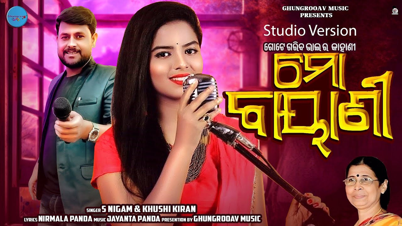 MO BAYANI STUDIO VERSION  ମୋ ବାୟାଣୀ | ODIA SONG | S NIGAM & KHUSI KIRAN | NIRMALA PANDA  #odiasong