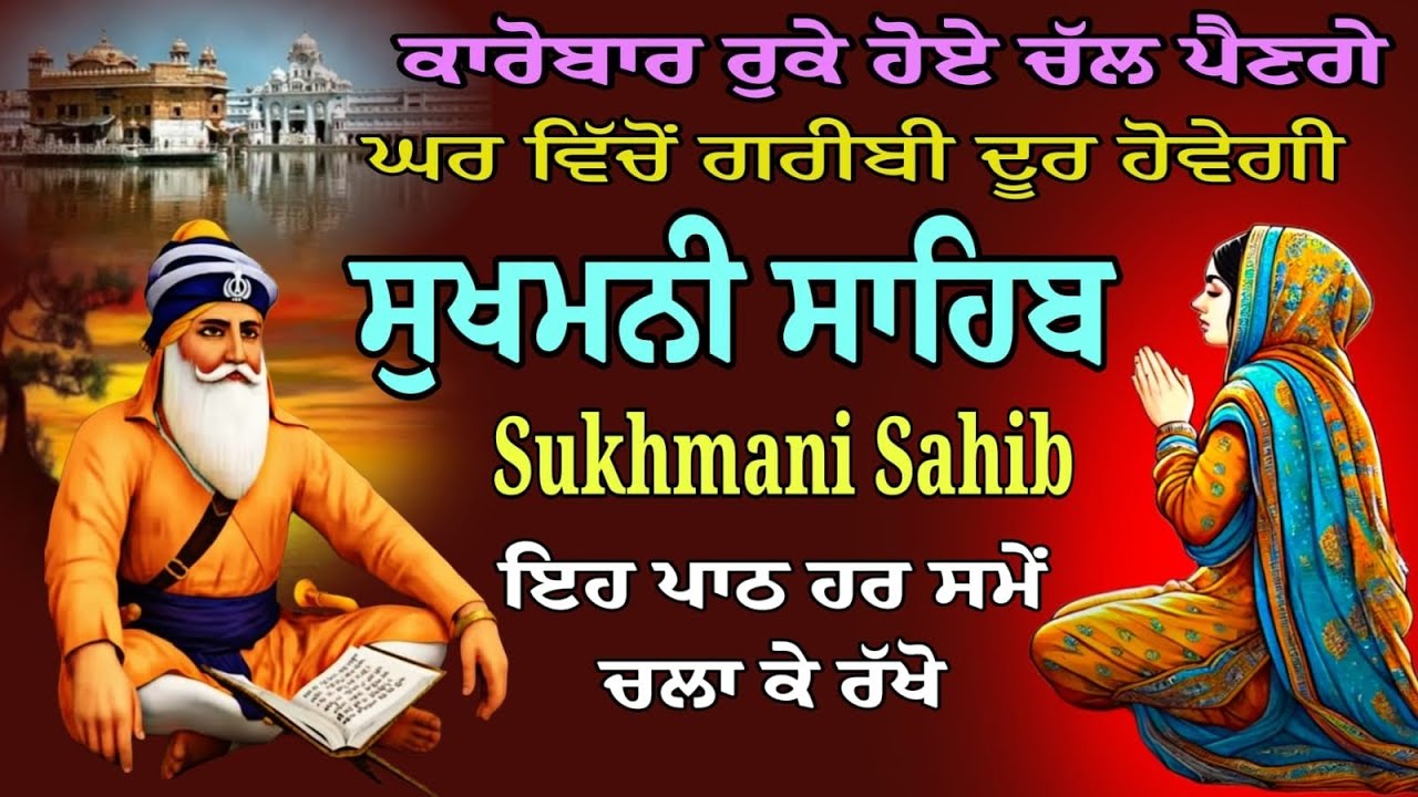Sukhmani Sahib full paath/ਸੁਖਮਨੀ ਸਾਹਿਬ ਸੁੱਖਾਂ ਦੀ ਮਨੀ/Sukhmani Sahib fast sampurn path/nitnemi Simran