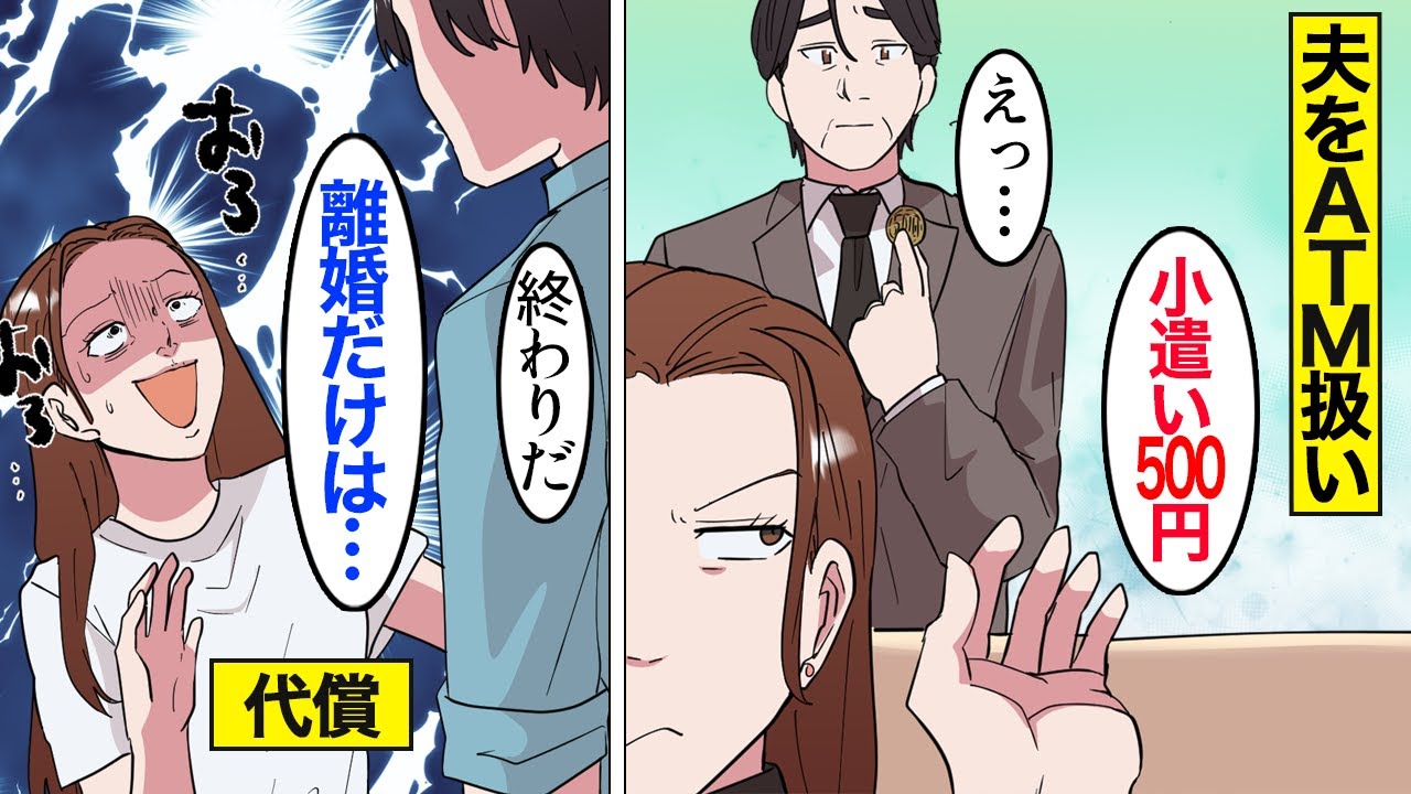 【漫画】夫をATMとしか思っていない44歳専業主婦の末路。夫を邪魔者扱いして浮気をした結果…。【ママのソノ】【スカッとする話】【アニメ】
