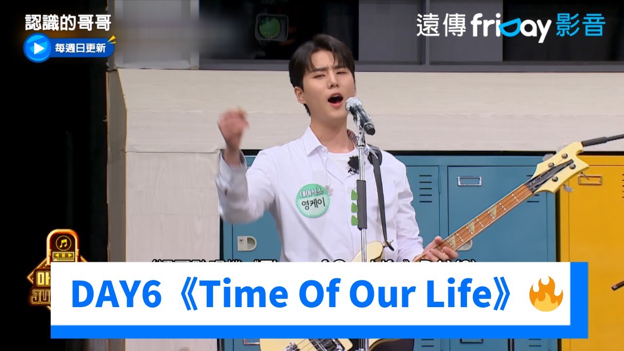 DAY6熱唱《Time Of Our Life》🔥_《認識的哥哥》第439集_friDay影音韓綜線上看