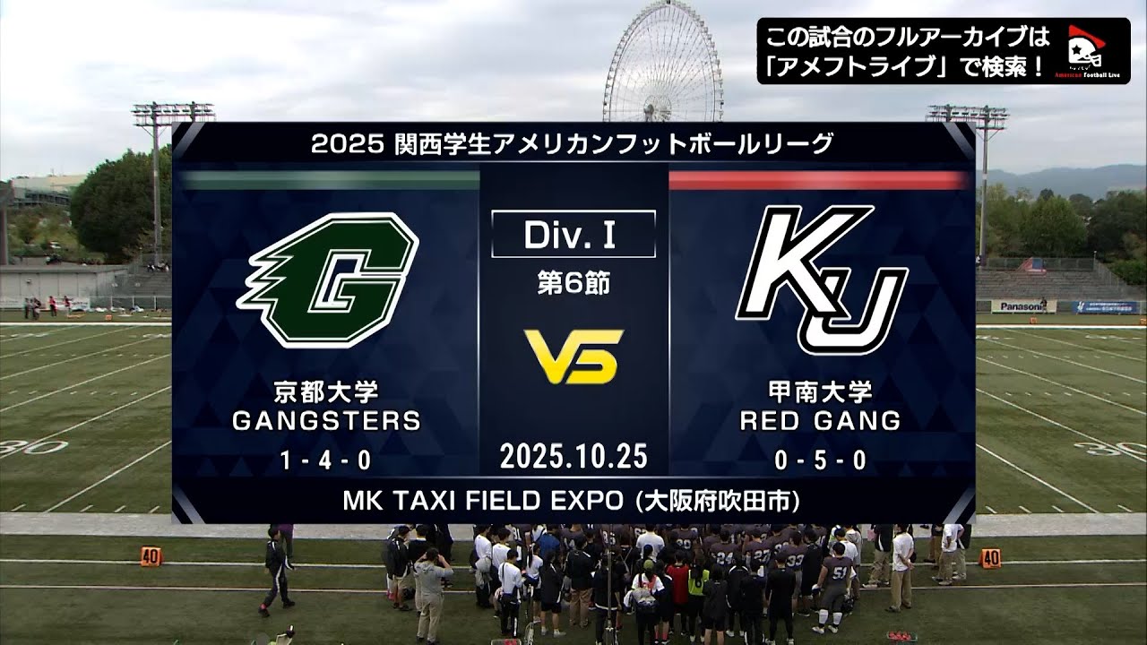 【ハイライト】京都大学vs.甲南大学｜2025年10月25日【関西学生第6節】