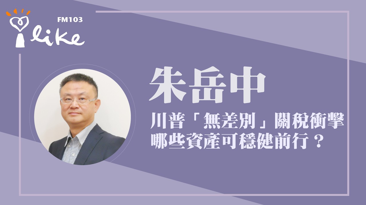 【川普「無差別」關稅衝擊 哪些資產可穩健前行？】專訪 基金教授 朱岳中｜理財生活通 2026.02.24