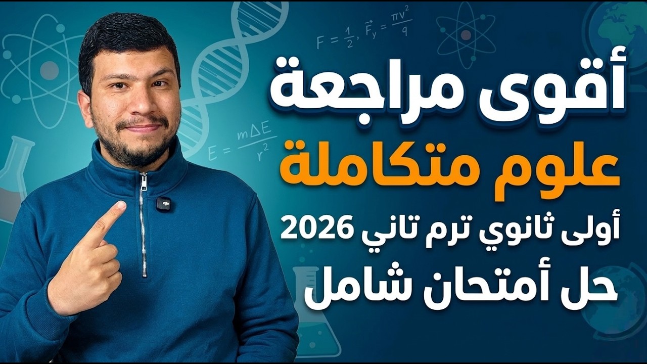 أقوى مراجعة علوم متكاملة أولى ثانوي ترم تاني 2026 - الغلاف الحيوي (الوحدة التالتة) - حل أمتحان شامل
