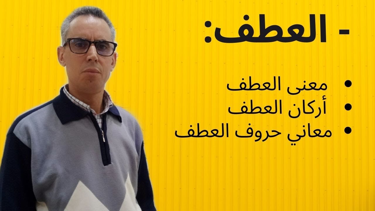 العطف : معاني حروف العطف