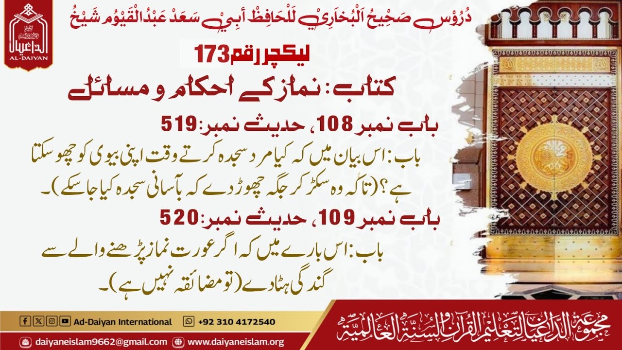 صحیح البخاری کورس |کتاب الصلاۃ | احادیث 520-519 | لیکچر 173 #abusaadhafizabdulqayyum #ad_daiyan 