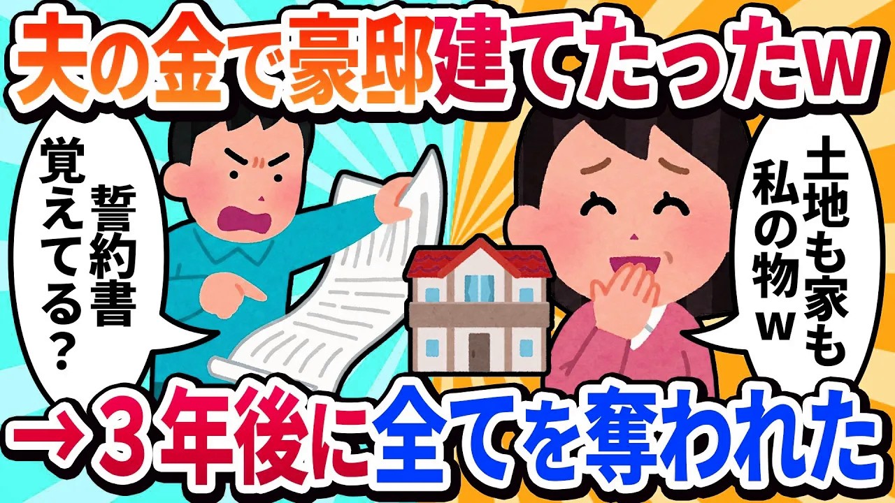 【汚嫁視点】浮気バレしたけど夫が「今回は許す」と言ってくれた！→3年後、念願の二世帯住宅購入当日に夫が失踪。残されたのは多額のローンと『3年前の誓約書』