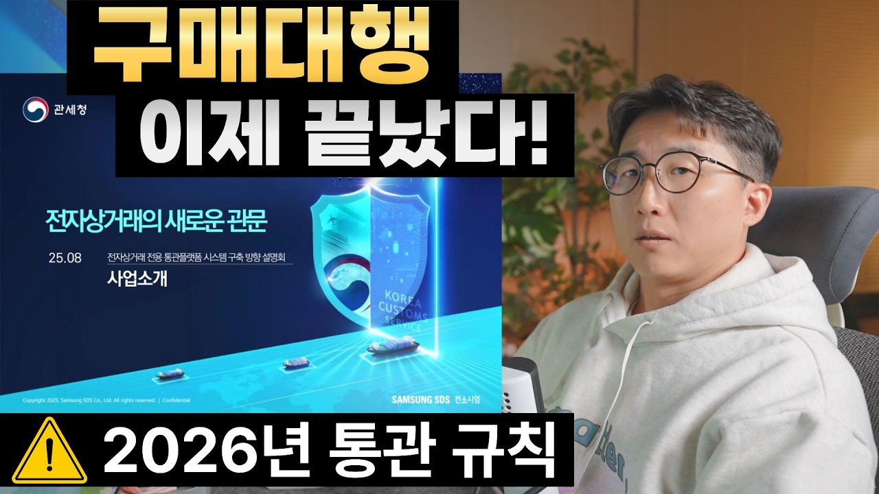 관세청에서 구매대행 문 닫으래요... 2026년 대개편 생존 가이드!
