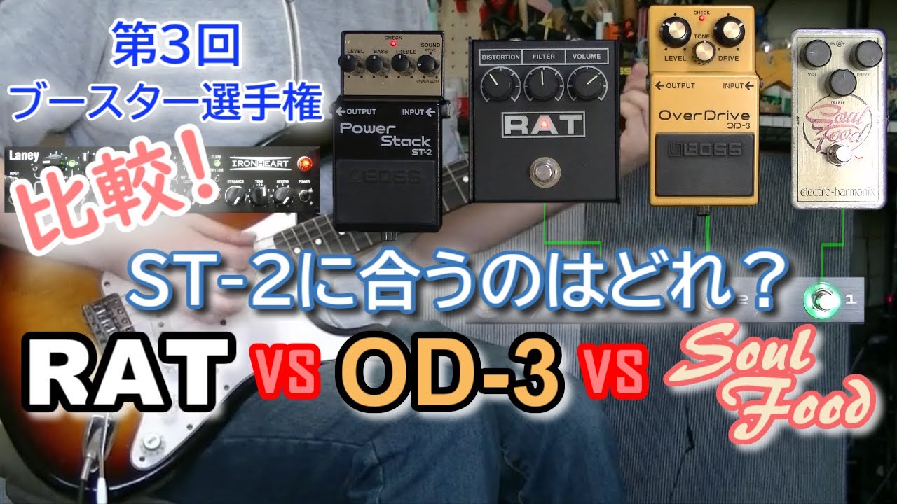「ST-2に合うのはどれ？」 RAT2 vs OD-3 vs Soul Food 【第3回 ブースター選手権】