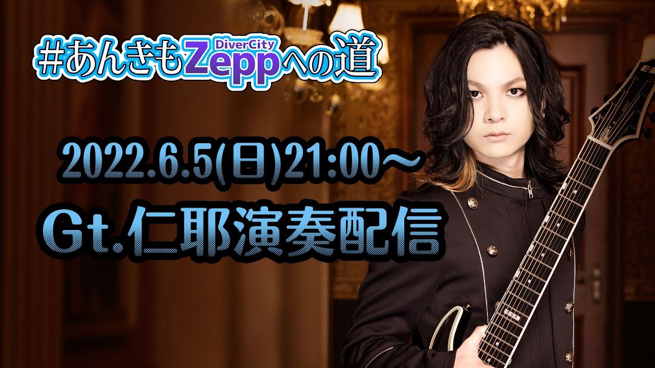 仁耶のコソ練部屋【 #あんきもZeppへの道 】