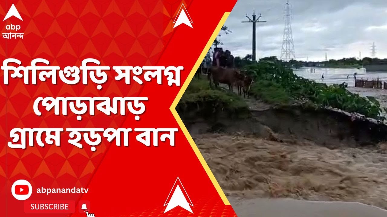 Landslide: শিলিগুড়ি সংলগ্ন পোড়াঝাড় গ্রামে হড়পা বান, বাঁধ ভেঙে ২০০টির বেশি বাড়ি ক্ষতিগ্রস্থ
