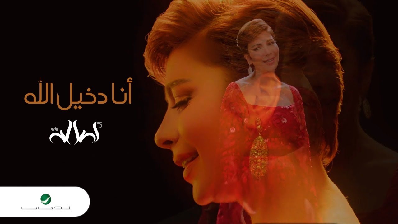 Assala ... Ana Dakhel Allah - Video Clip | أصالة ... انا دخيل الله - فيديو كليب