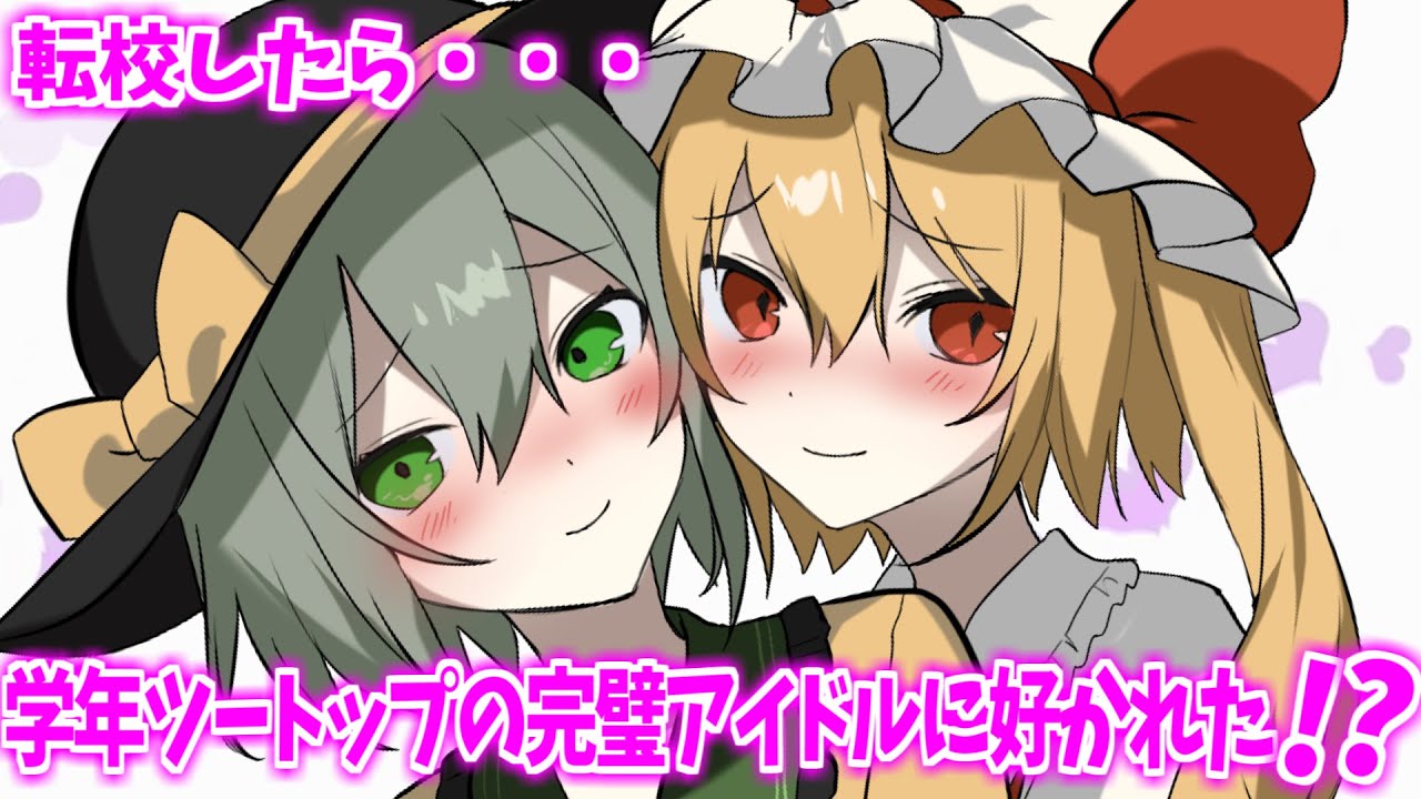 【ゆっくり茶番劇】塩対応の''トップアイドル''二人が、俺にだけ執拗に構って離れないせいで大変なことに！？【総集編】【1話～42話】