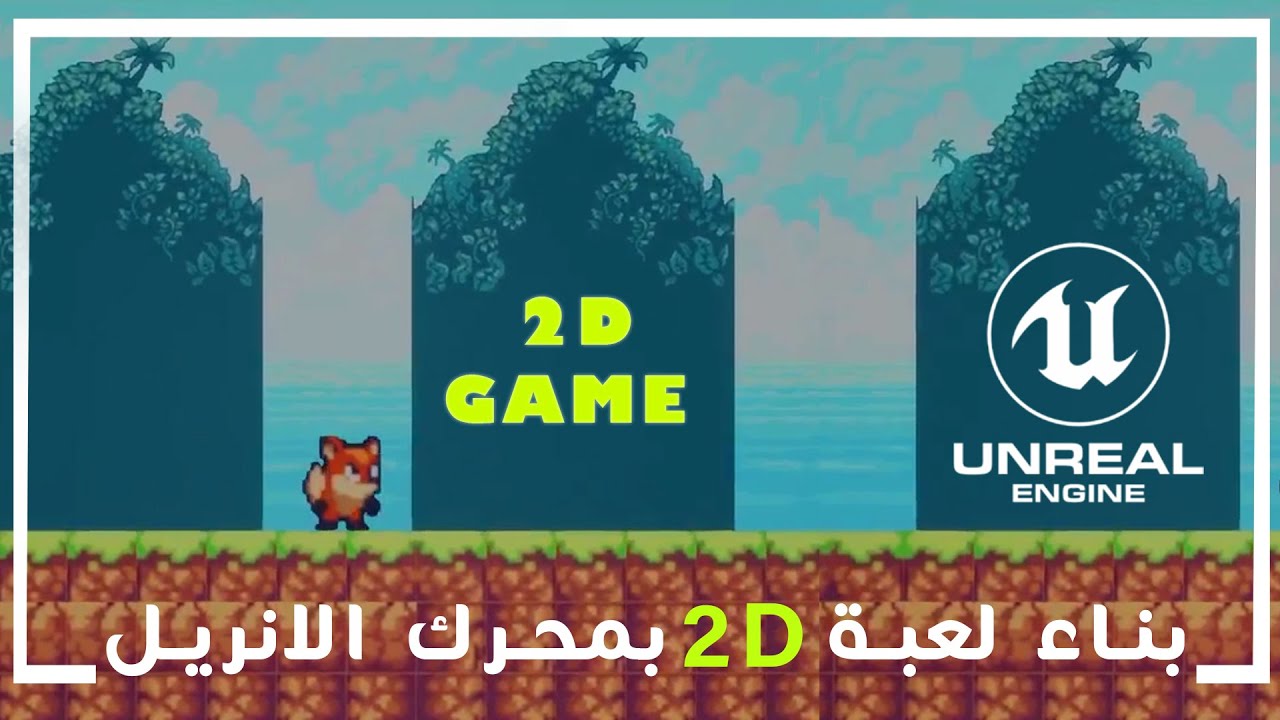 (2D Games) عمل لعبة بسيطة ثنائية الابعاد بمحرك الانريل