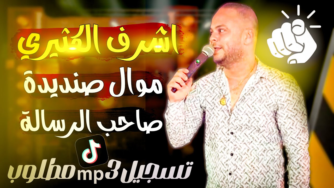 انتباه ⚠️ اقوى تسجيل لـ اشرف لكثيري || موال عالمي & صاحب الرسالة MP3 🔥