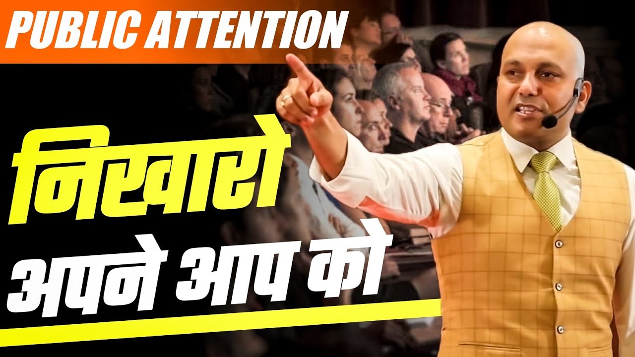 #PublicAttention | Public Attention | निखारो अपने आप को |