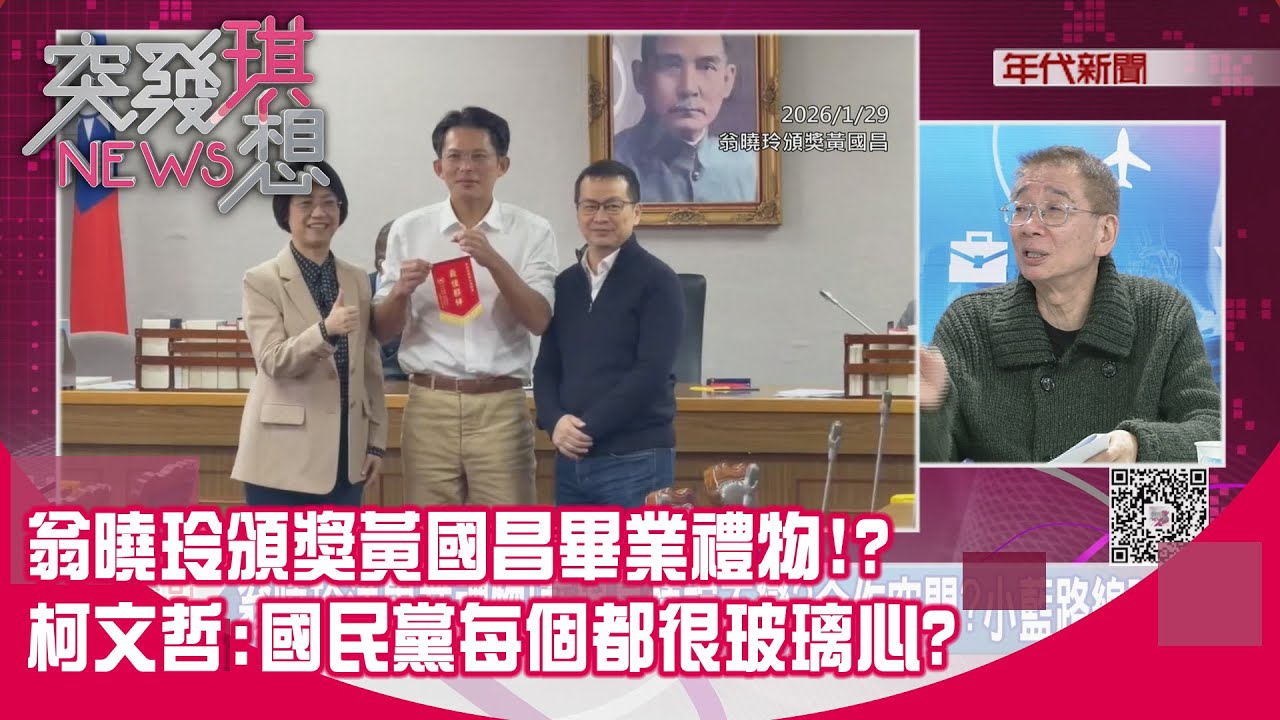 精華片段》翁曉玲頒獎黃國昌畢業禮物!?柯文哲:國民黨每個都很玻璃心?【突發琪想】2026.01.29