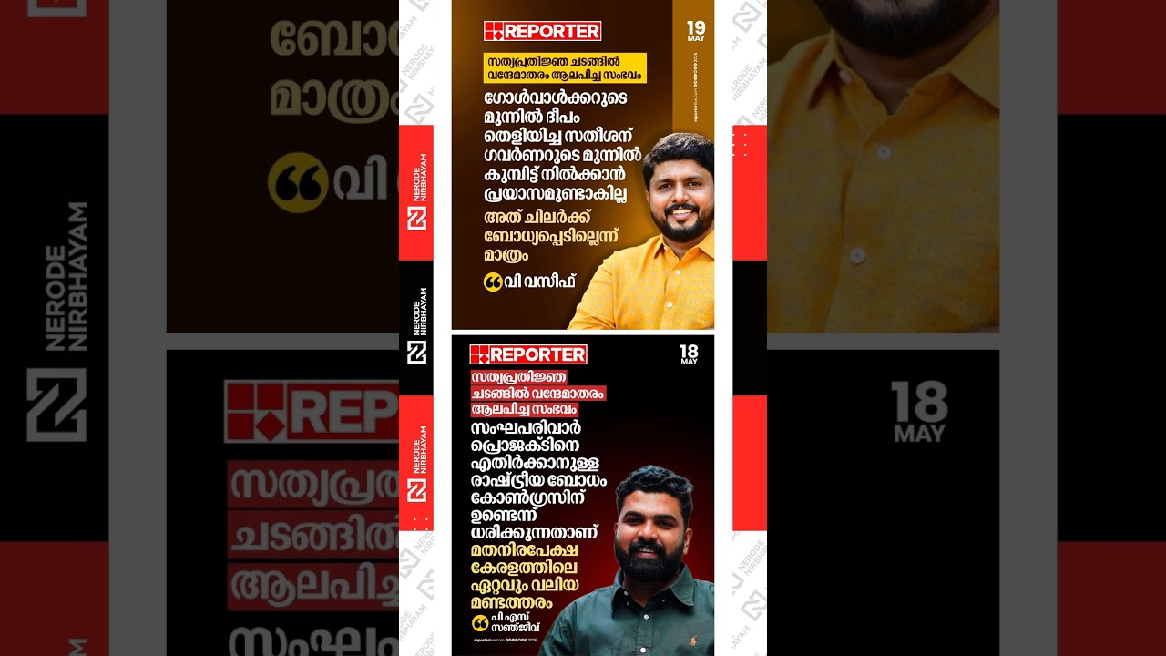 PS Sanjeev criticized the rendition of &ldquo;Vande Mataram&rdquo; during the swearing-in ceremony | sfi | ldf
