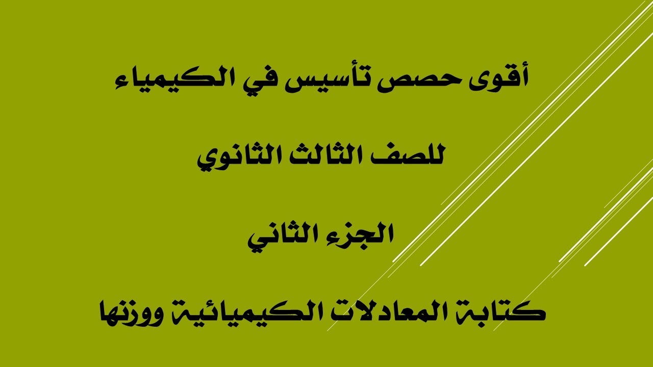 أقوى حصص تأسيس كيمياء - الصف الثالث الثانوي - الجزء الثاني