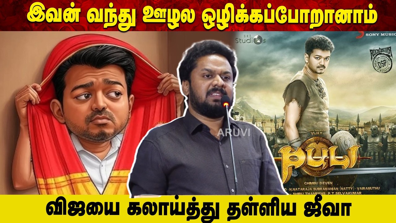 இவன் வந்து ஊழல ஒழிக்கப்போறானாம்.. | விஜயை கலாய்த்து தள்ளிய ஜீவா | Aruvi