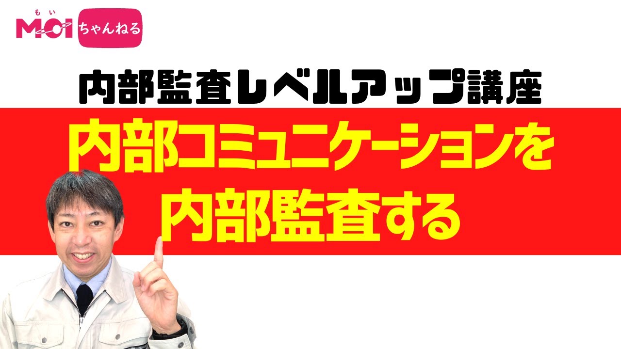 【内部監査レベルアップ講座】内部コミュニケーションを内部監査する