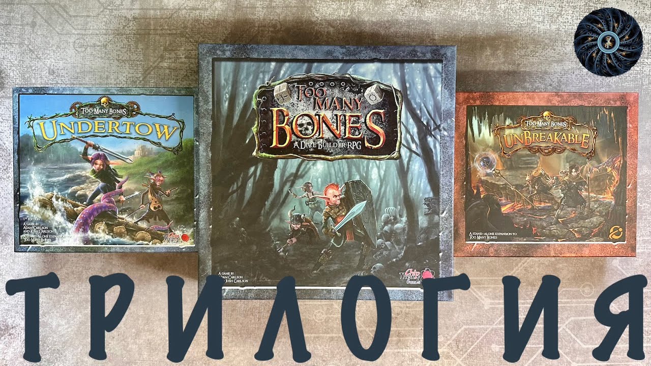 Трилогия СЛИШКОМ МНОГО КОСТЕЙ - Too Many Bones и ее три части под распаковку TMB Unbreakable