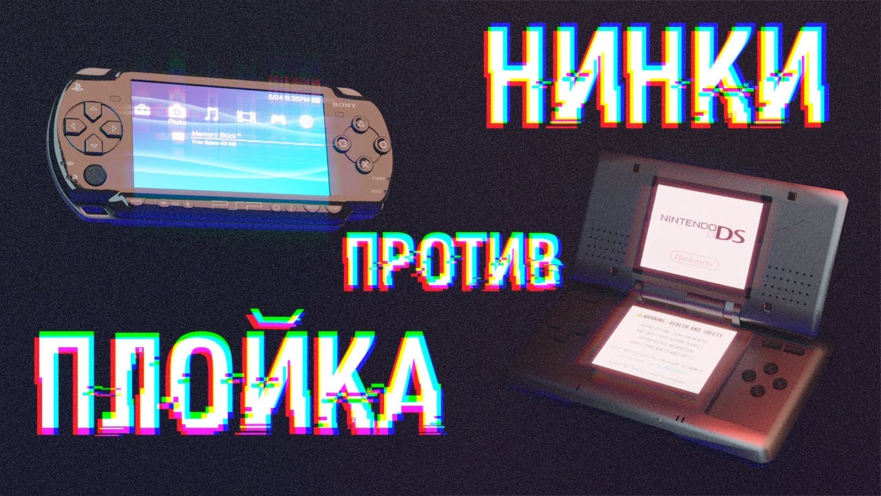 DS vs PSP. ПОРТАТИВНЫЙ ОЛДСКУЛ