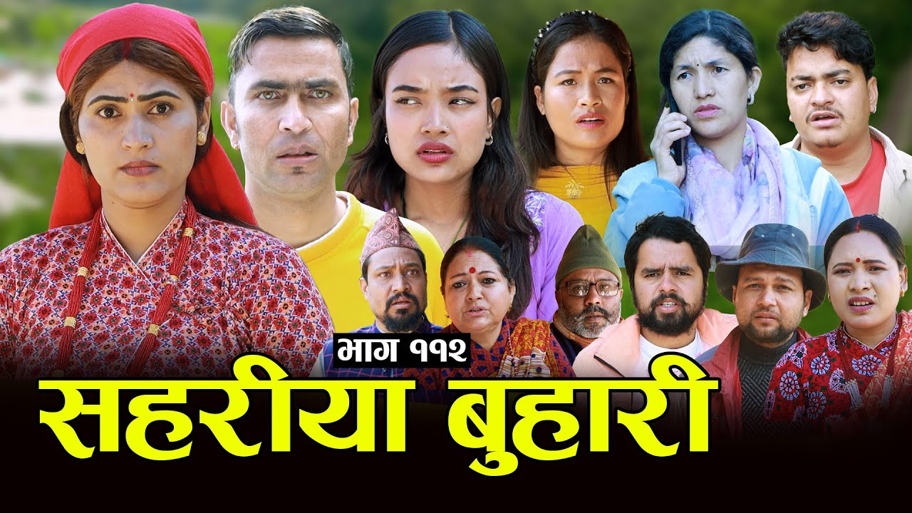 सहरीया बुहारी- ११२ | Sahariya Buhari Episode- 112 | कथा बुहारीकाे | New Nepali Sentimental Serial