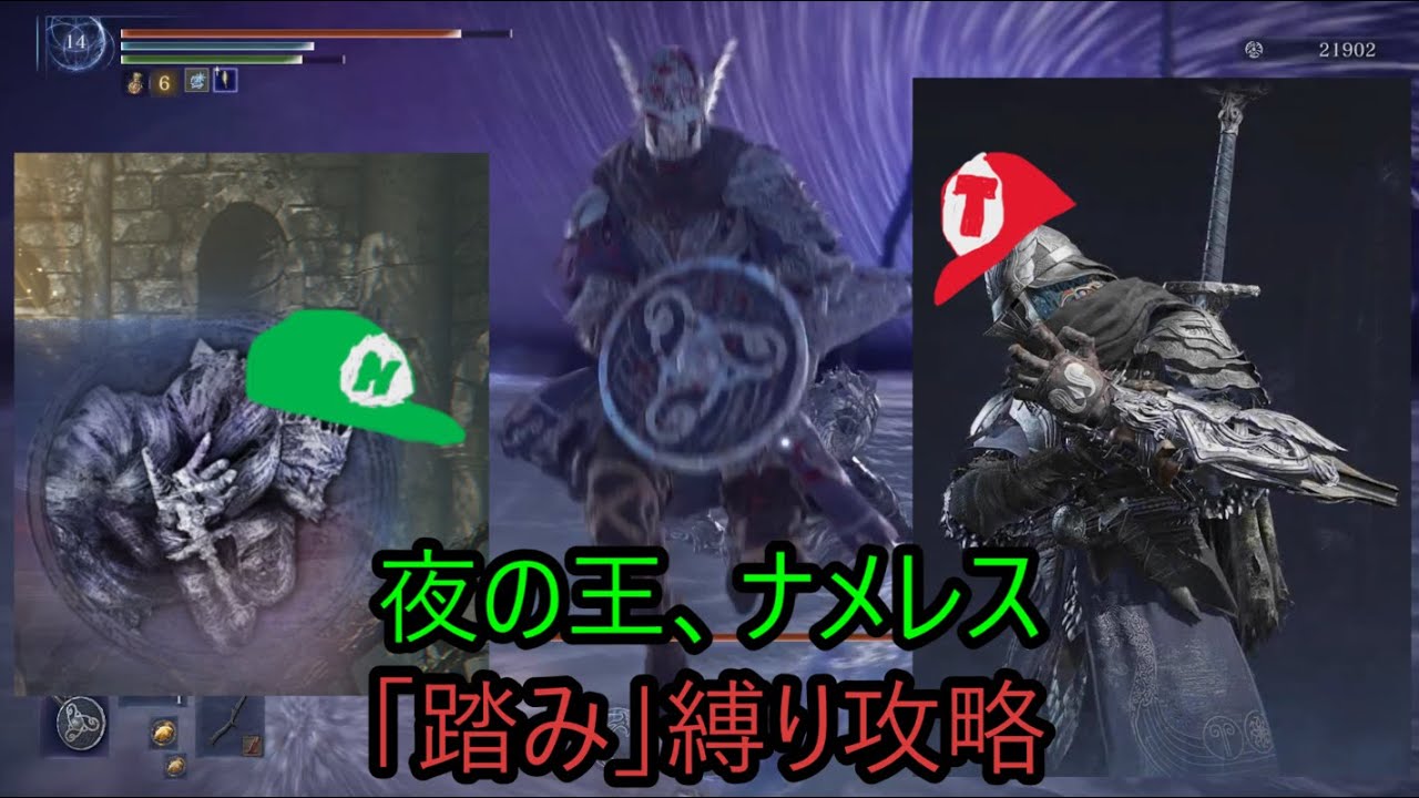 【スーパーエルデンブラザーズ】夜の王、ナメレス　「踏み」縛り攻略(ノーデス・ノー聖杯瓶)【ELDENRING NIGHTREIGN】