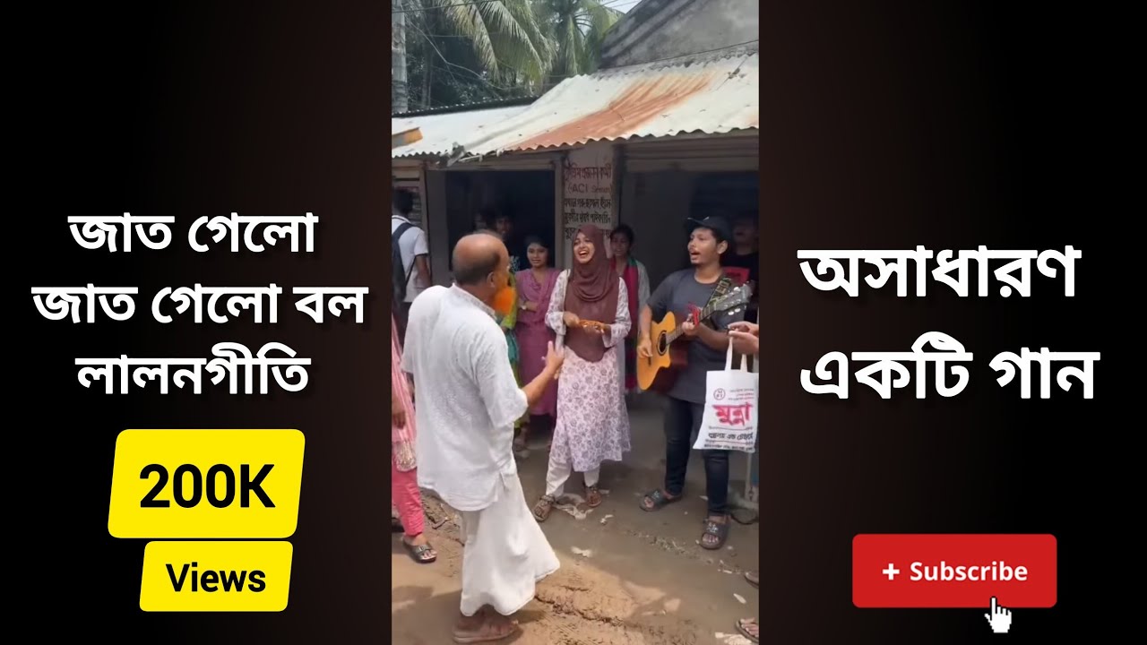 জাত গেল জাত গেল বলে। Jat gelo jat gelo bole #lalongeeti #lalongaan #lalonfokir  #লালনগীতি #students