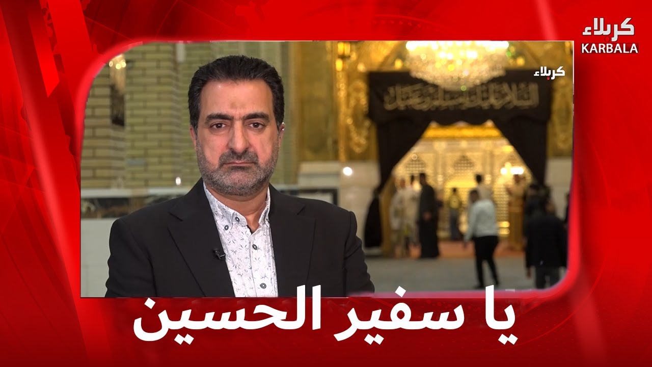 يا سفير الحسين 9-2-2026