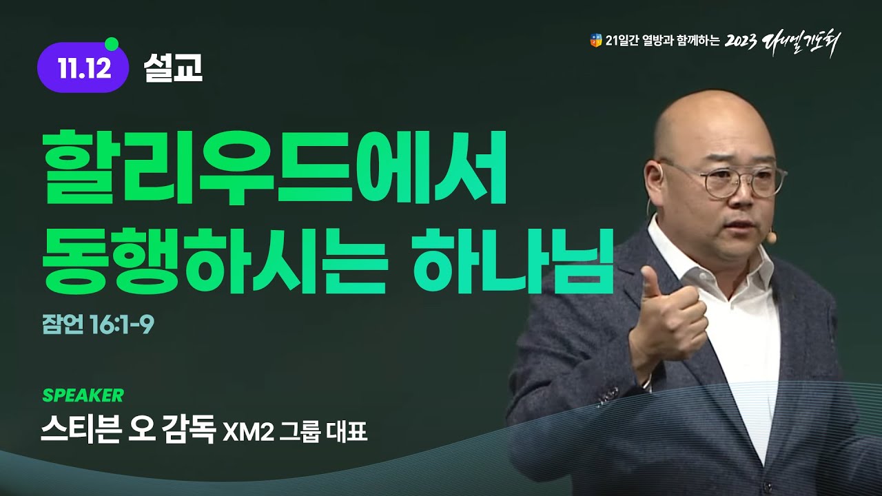 [2023 다니엘기도회 12일차 말씀] 스티븐 오 감독 | 2023-11-12