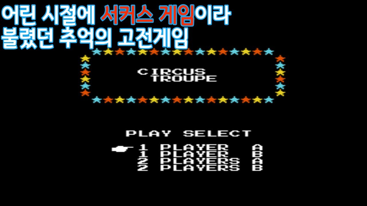 추억의 패미컴게임 - 서커스 찰리