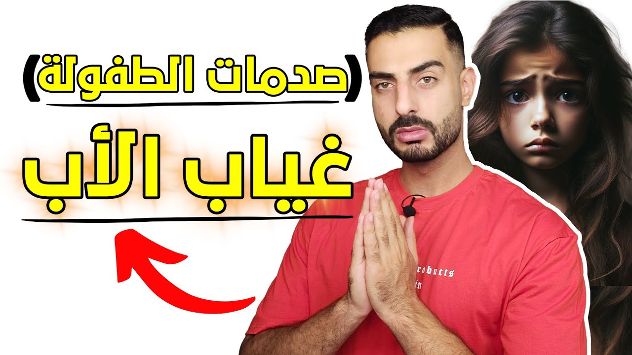 صدمات الطفولة - كيف يؤثر غياب الأب على المرأة ودخولها بعلاقات سامة؟