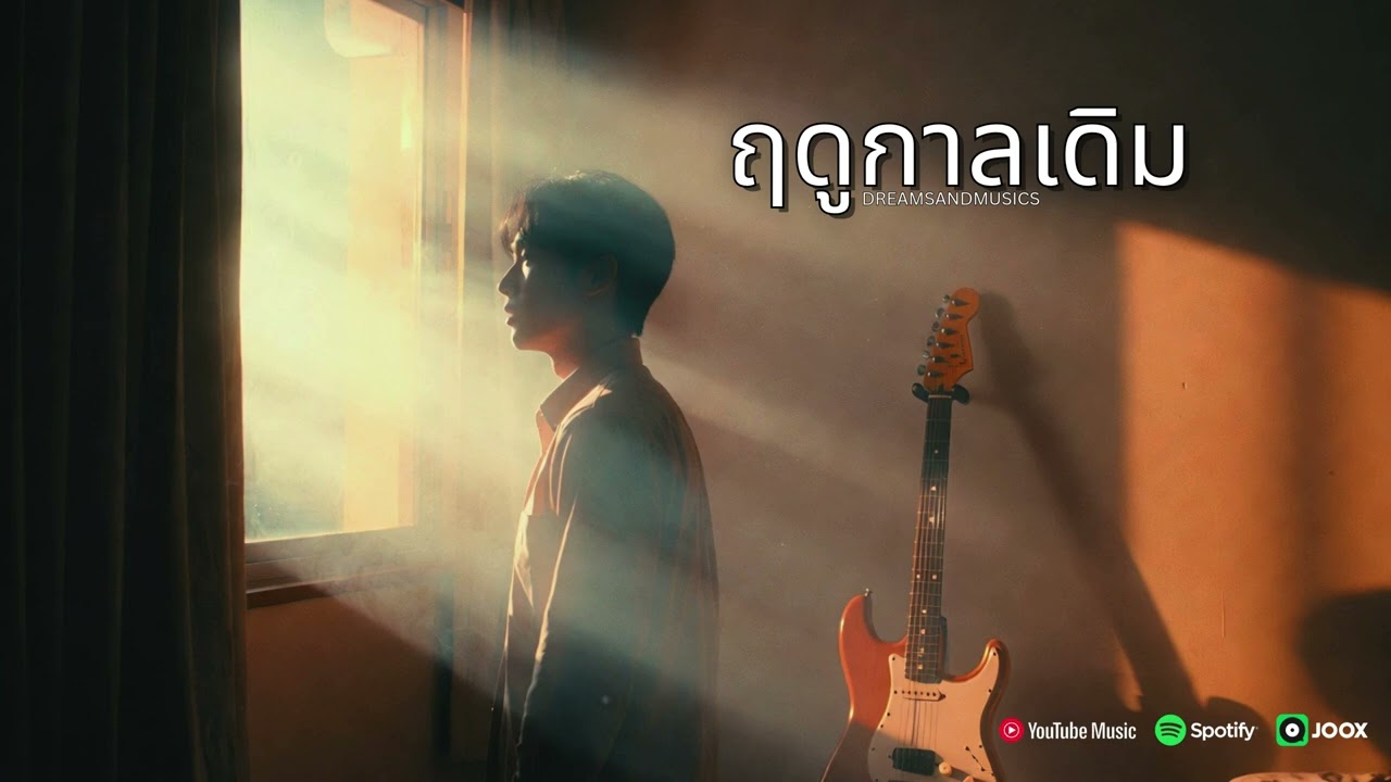 ฤดูกาลเดิม - DreamsAndMusics