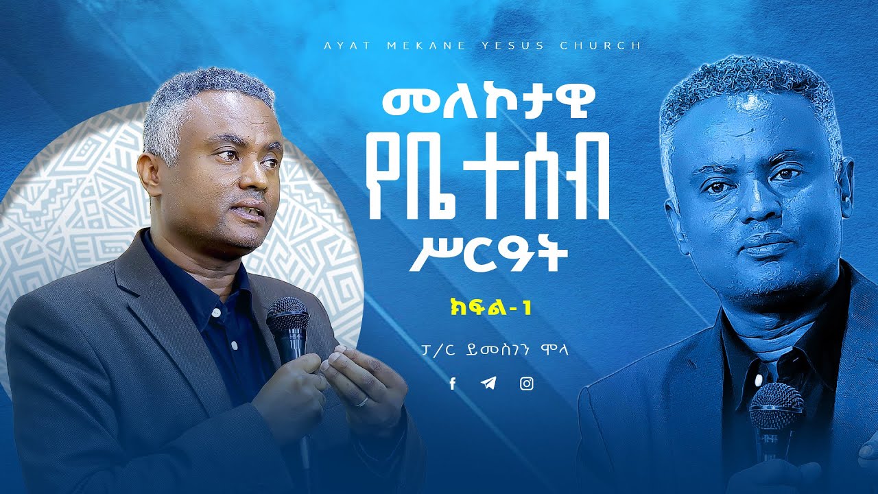 መለኮታዊ የቤተሰብ ሥርዓት  ክፍል 1// ፓ/ር ይመስገን ሞላ // Ayat Mekane Yesus Church // 2016/2024