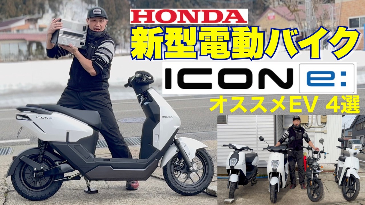 【新型ICON e:徹底紹介】スタイルや機能比較とホンダ電動バイク他4選比較EM1 e:・PEV600・Cub e: