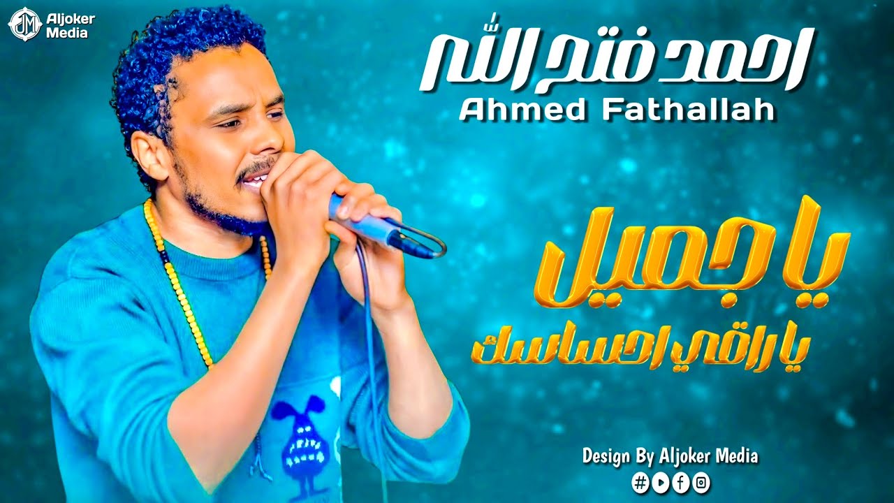 احمد فتح الله | يا جميل يا راقي احساسك | جديد الأغاني السودانية | Sudanese song 2025