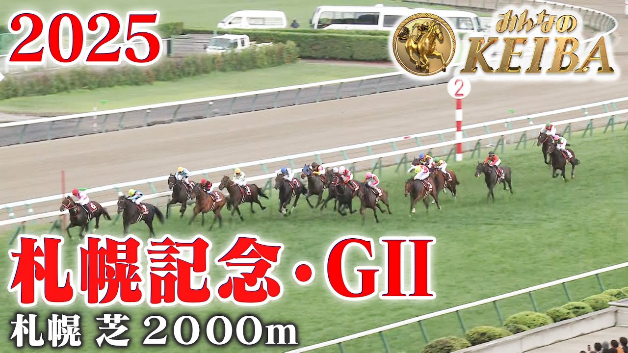 【札幌記念・GⅡ】札幌記念 東京 芝 2000m 2025 レース  【みんなのKEIBA】