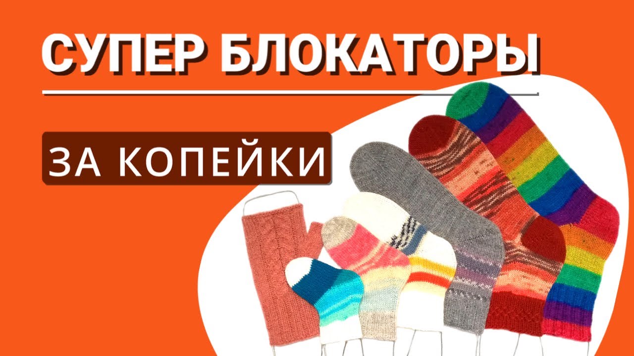Самые крутые блокаторы для носков своими руками на все размеры за копейки!