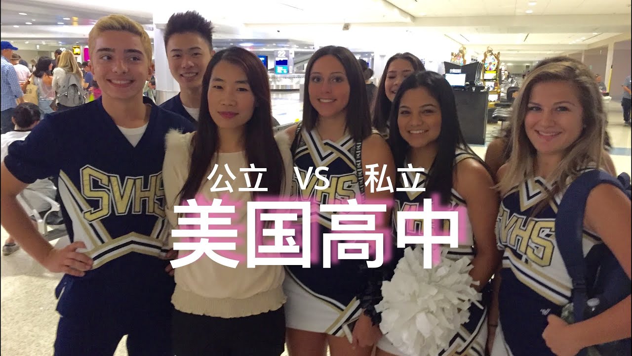 #2021美国高中#选公立还是私立#渣打学校怎么样? #AmericanHighSchool#PublicVSPrivateVSCharter School