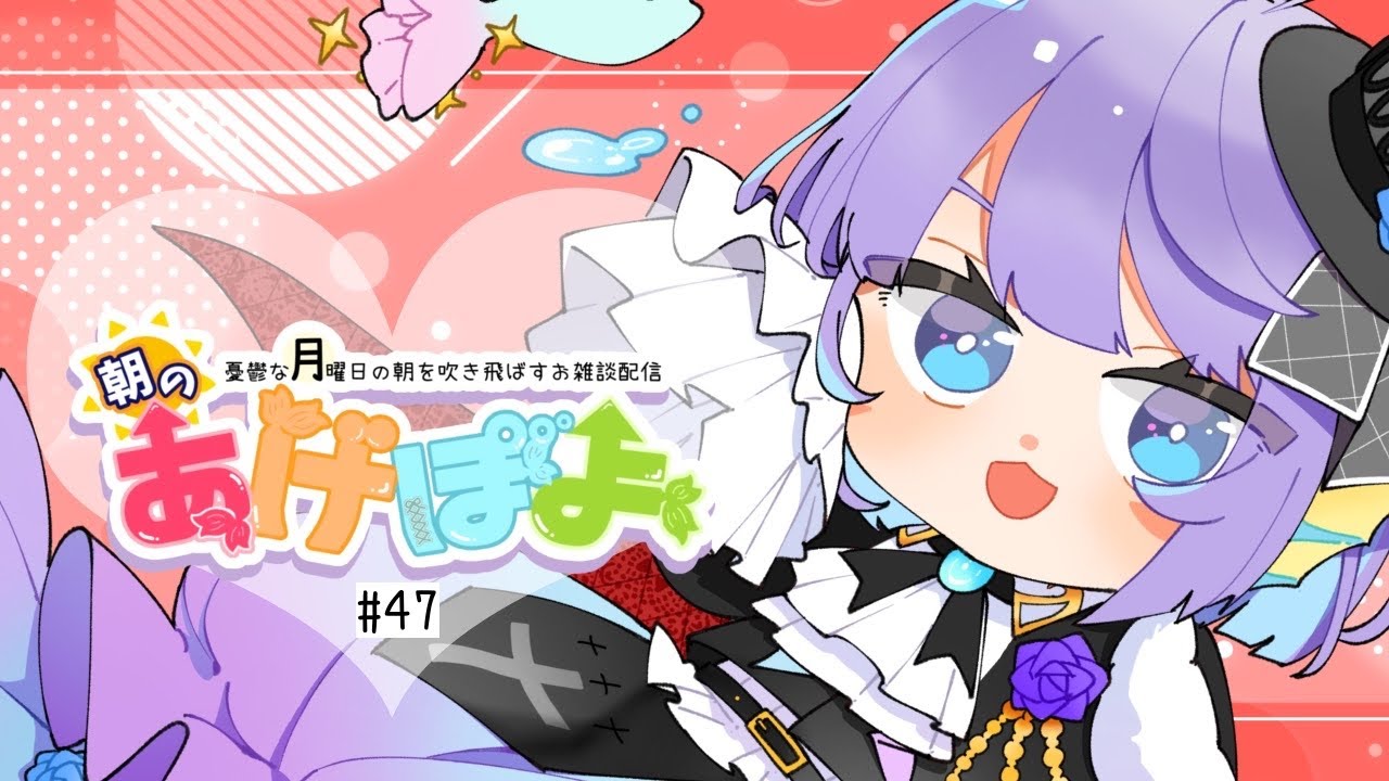 【#雑談 / #朝活  】朝のあげぽよ【第47話】