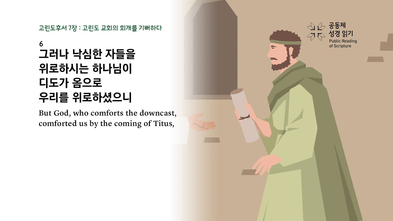 고린도후서 7장