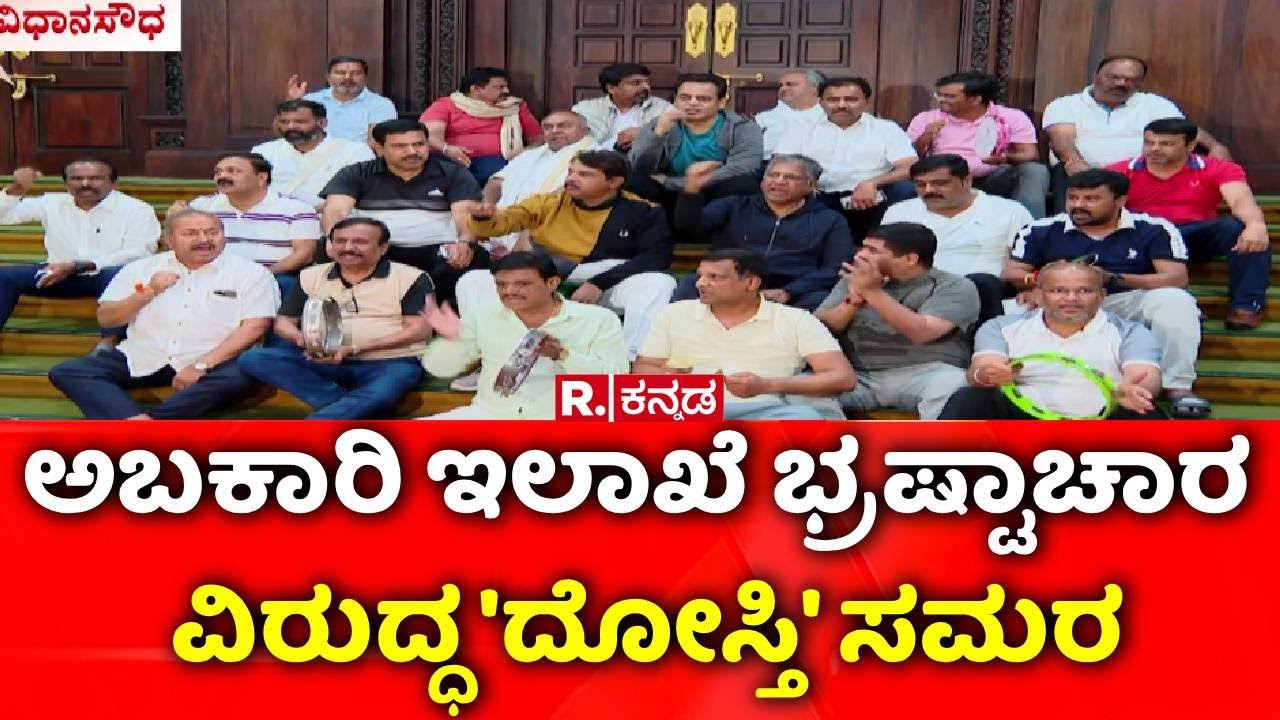 R B Thimmapur Refuses Resignation | ಅಬಕಾರಿ ಇಲಾಖೆ ಭ್ರಷ್ಟಾಚಾರ ವಿರುದ್ಧ 'ದೋಸ್ತಿ' ಸಮರ | BJP & JDS Protest