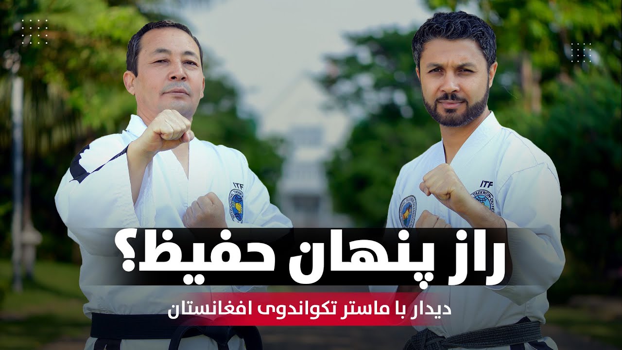 راز پنهان حفیظ محمدی ؟ 🤔 دیدار با ماستر تکواندوی افغانستان | Hafiz's Secret !?