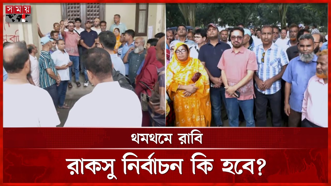 রাবির জরুরি সিন্ডিকেট সভায় পোষ্য কোটা নিয়ে যে সিদ্ধান্ত | Rajshahi University | RUCSU Election