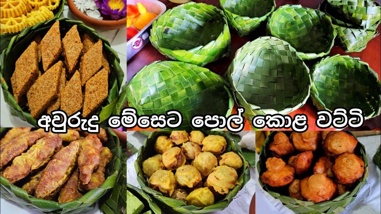 Coconut leaf baskts for Awurudu table/අවුරුදු මේසෙට පොල්කොල වට්ටි කැවිලි පුරවන්න/Awurudu/Sri Lanka