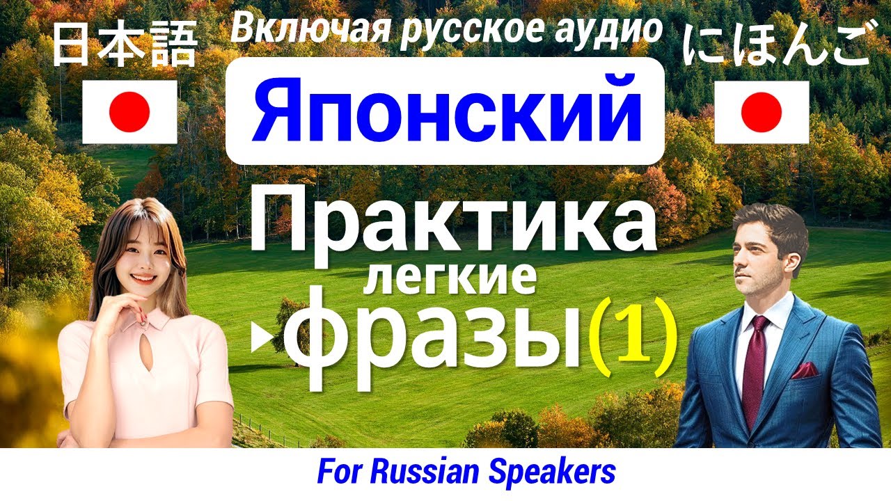 Японский язык (Практика) ▶ Выучить Легкие фразы 【1】 Изучить 60 Выражений ★ Слушать-Читать ▷ Базовый