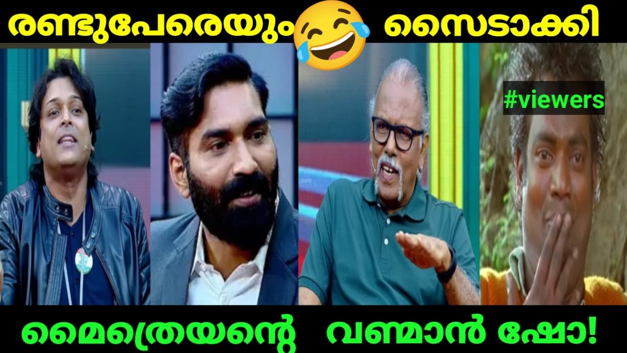 നിന്നവരും വന്നവരും എയറിൽ|Maitreyan 24news debate troll video|Troll Raaman