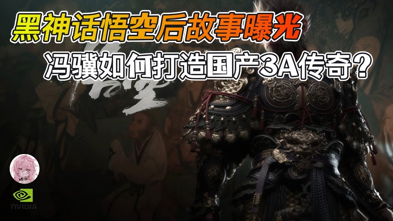 【黑神话悟空】居然是这么诞生的！冯骥如何打造国产3A传奇？