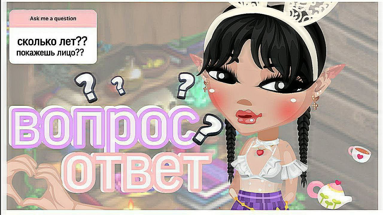 Здесь Ответы На Ваши Вопросы || ВОПРОС-ОТВЕТ 💗